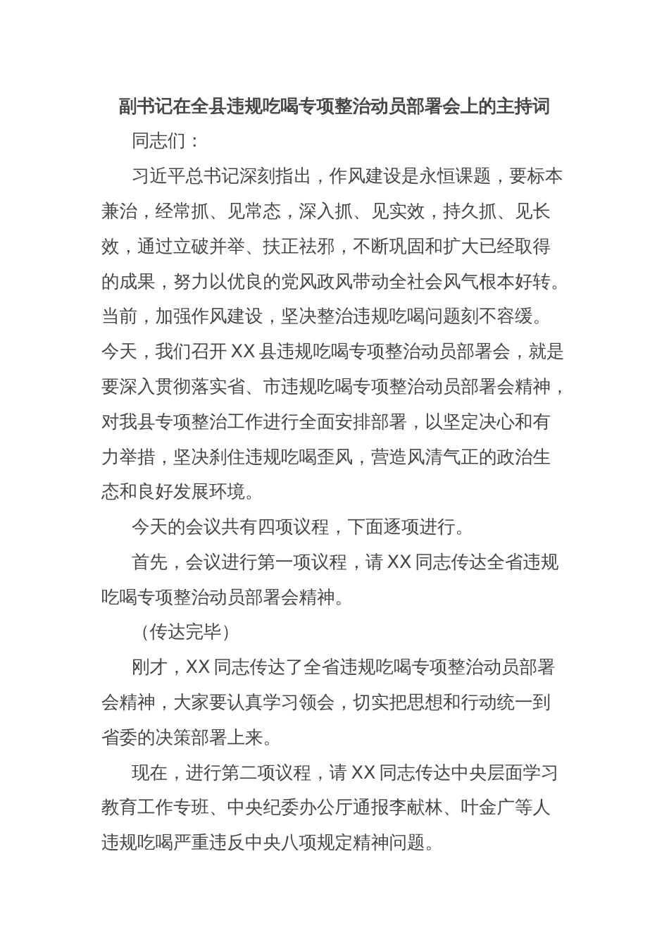 副书记在全县违规吃喝专项整治动员部署会上的主持词_第1页