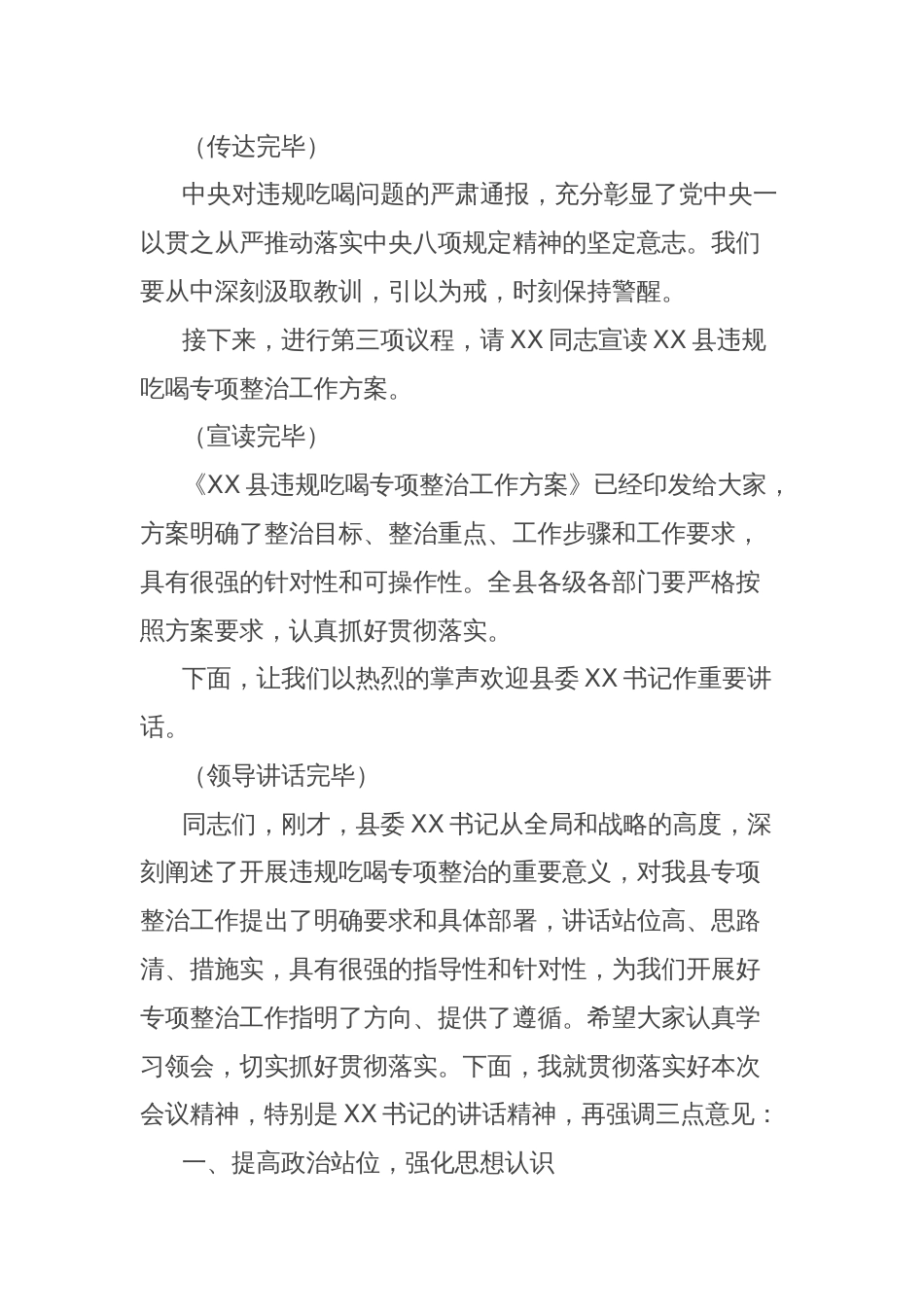 副书记在全县违规吃喝专项整治动员部署会上的主持词_第2页