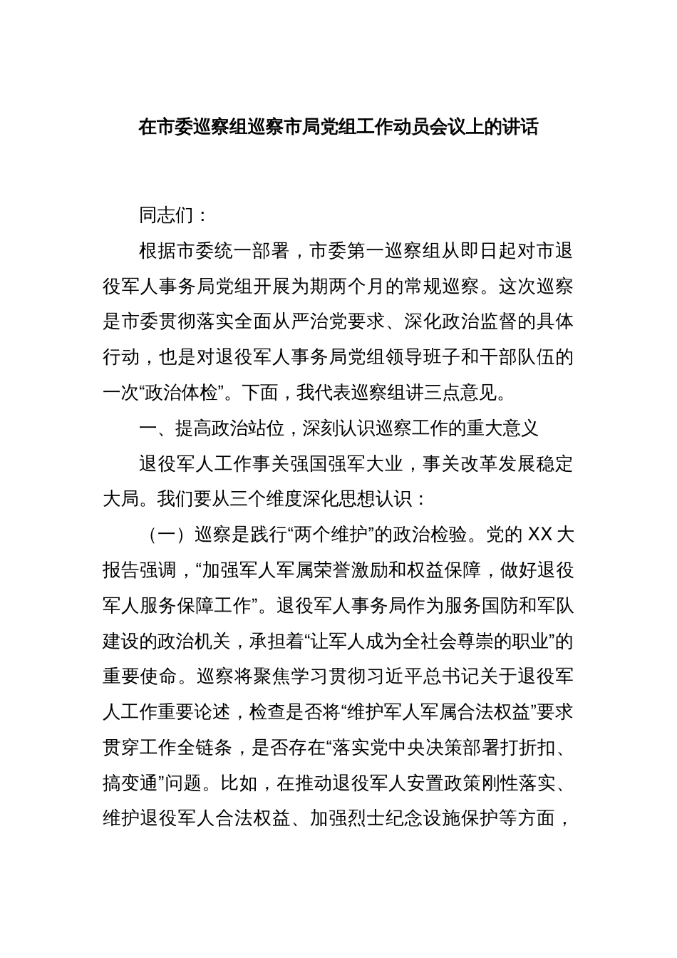 在市委巡察组巡察市局党组工作动员会议上的讲话_第1页