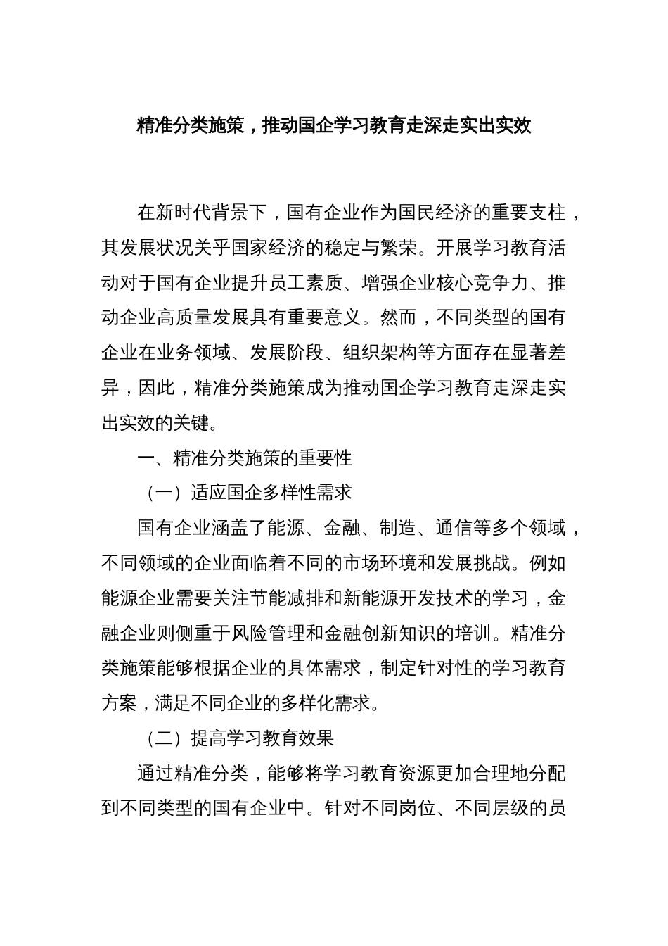 精准分类施策，推动国企学习教育走深走实出实效_第1页