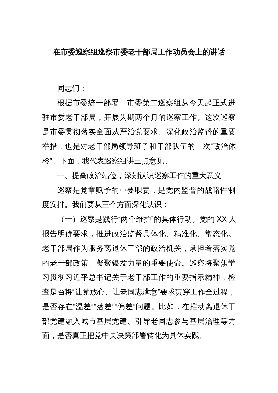 在市委巡察组巡察市委老干部局工作动员会上的讲话_第1页
