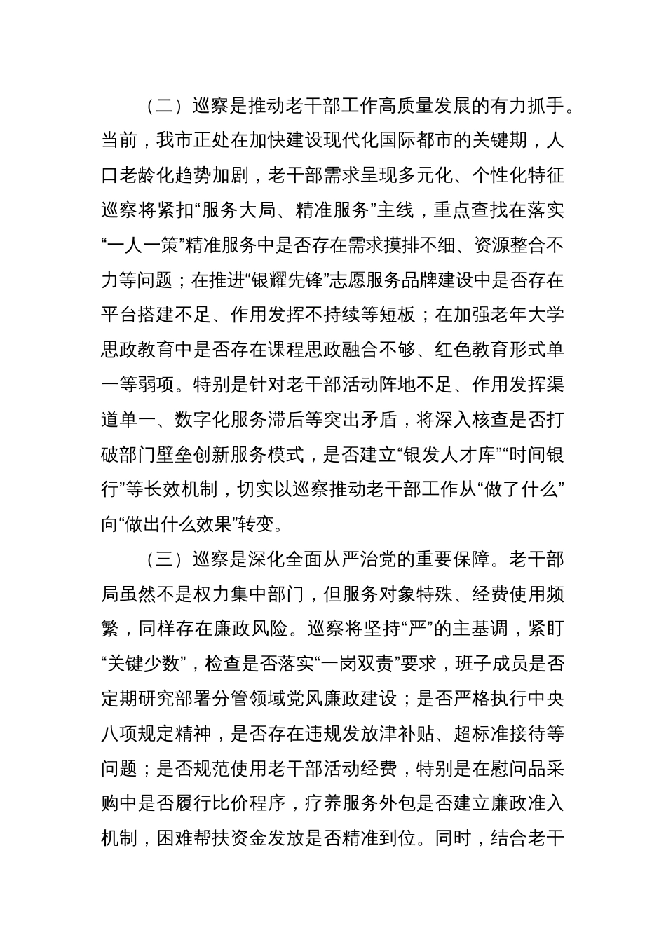 在市委巡察组巡察市委老干部局工作动员会上的讲话_第2页