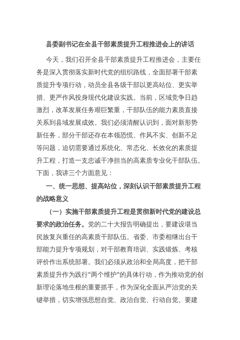 县委副书记在全县干部素质提升工程推进会上的讲话_第1页