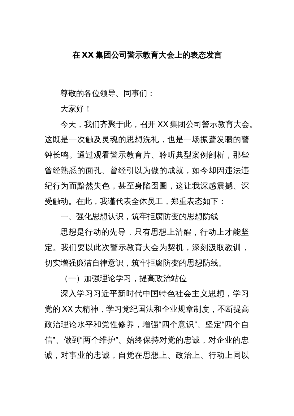 在XX集团公司警示教育大会上的表态发言_第1页