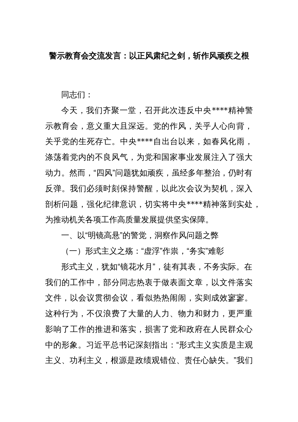 警示教育会交流发言：以正风肃纪之剑，斩作风顽疾之根_第1页