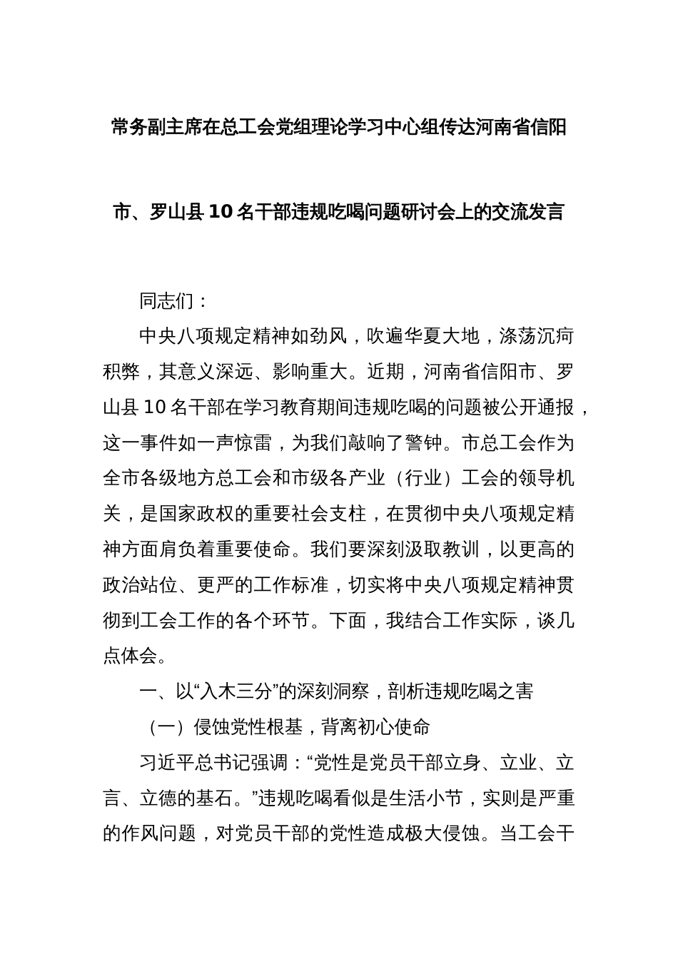 常务副主席在总工会党组理论学习中心组传达河南省信阳市、罗山县10名干部违规吃喝问题研讨会上的交流发言_第1页