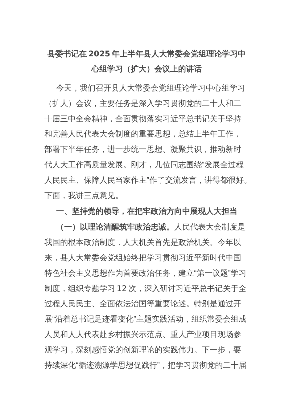 县委书记在2025年上半年县人大常委会党组理论学习中心组学习（扩大）会议上的讲话_第1页