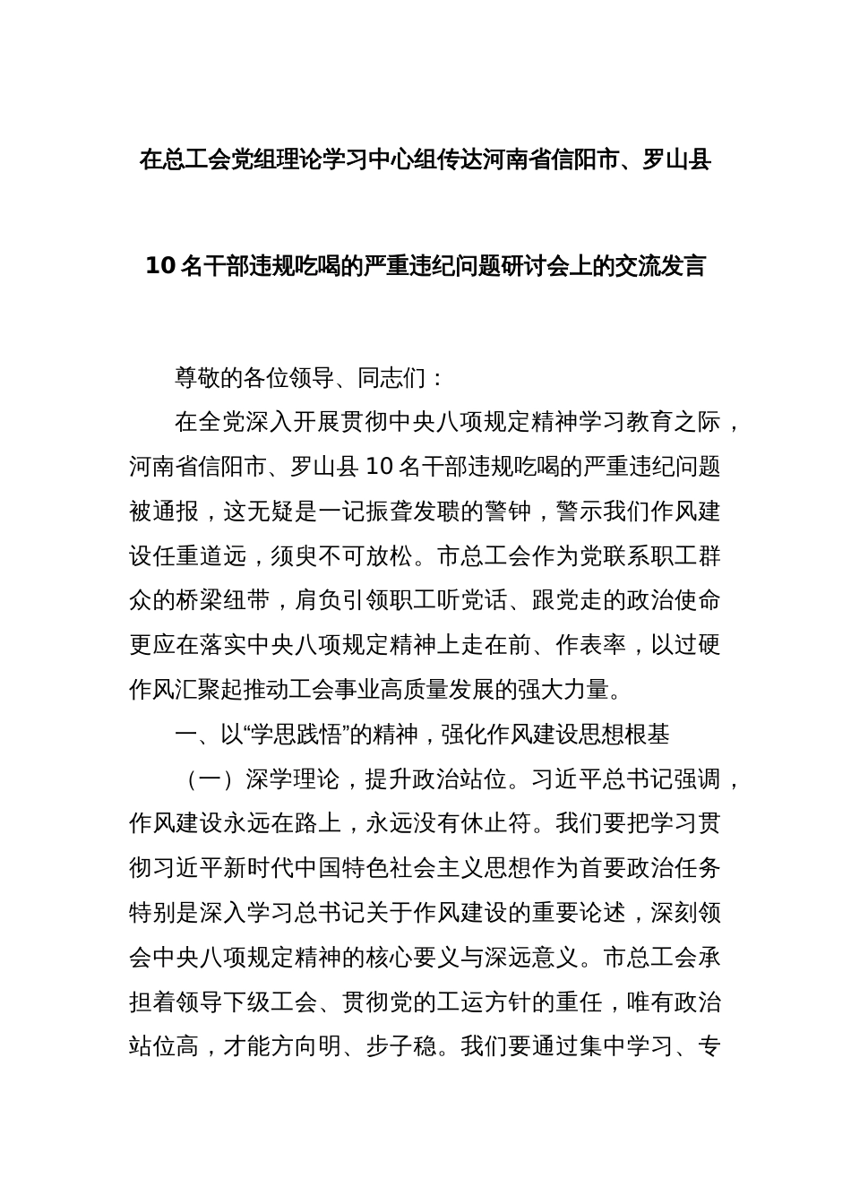 在总工会党组理论学习中心组传达河南省信阳市、罗山县10名干部违规吃喝的严重违纪问题研讨会上的交流发言_第1页