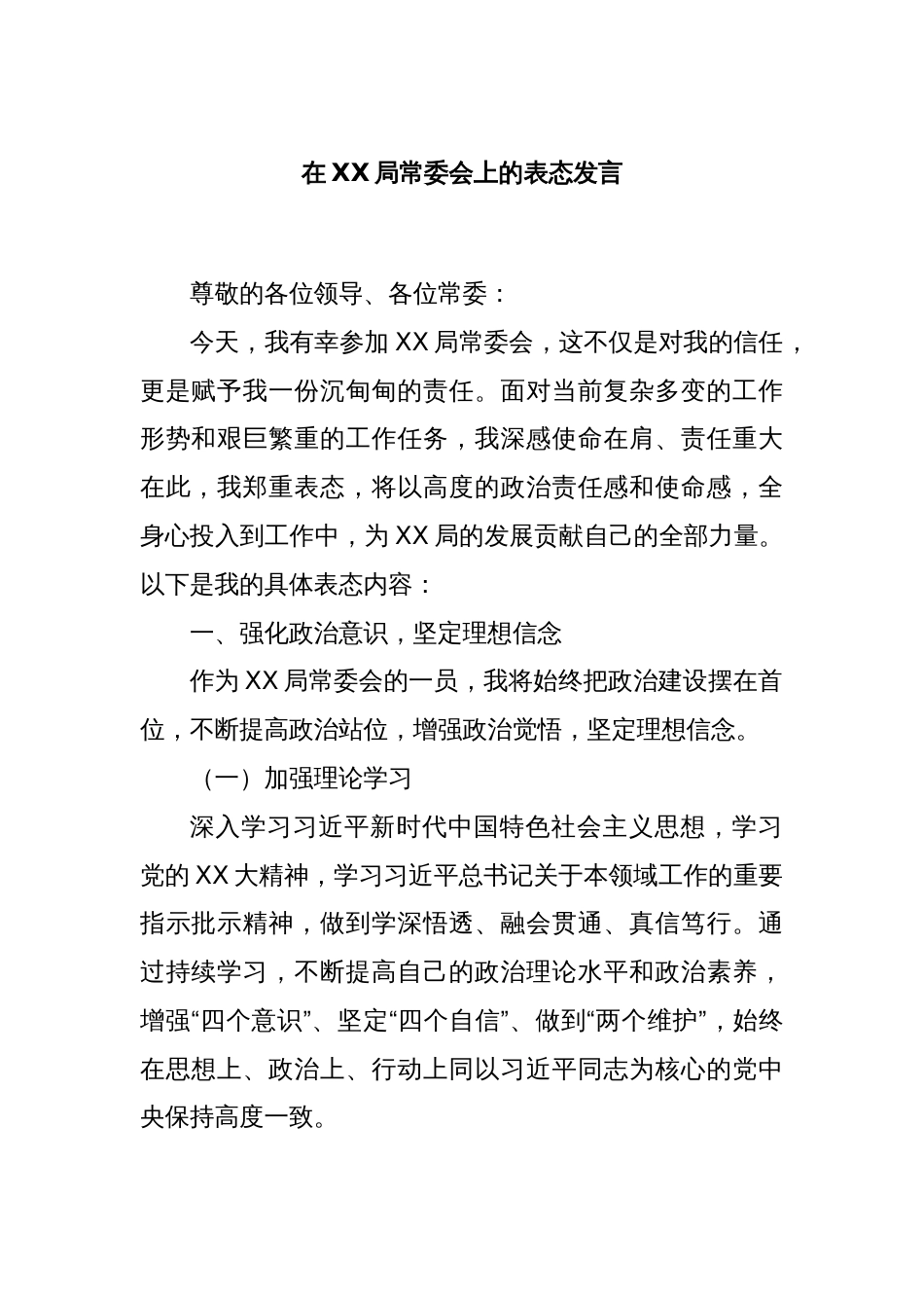 在XX局常委会上的表态发言_第1页