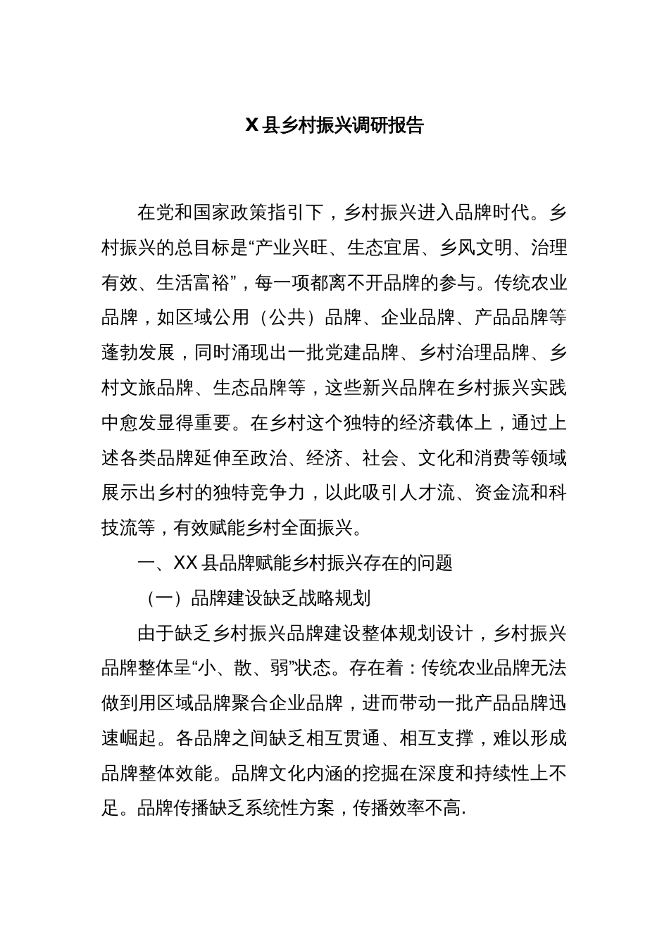 X县乡村振兴调研报告_第1页