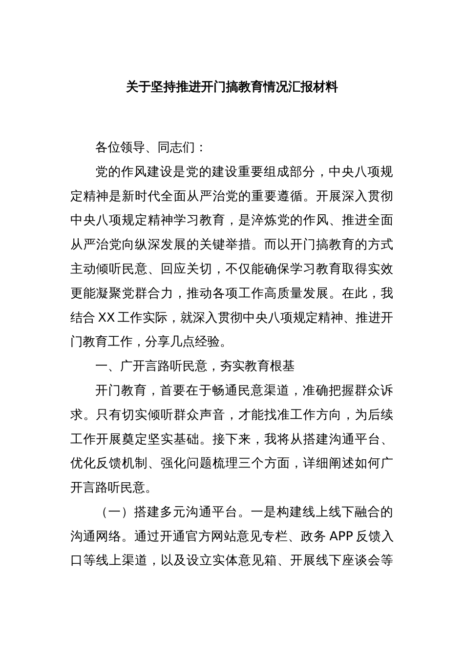 关于坚持推进开门搞教育情况汇报材料_第1页