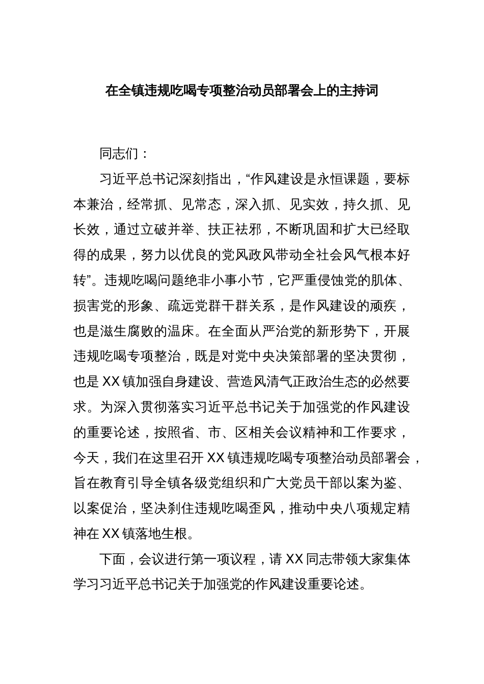 在全镇违规吃喝专项整治动员部署会上的主持词_第1页