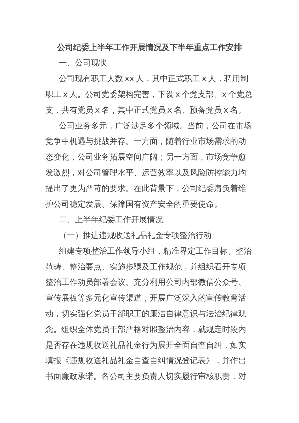 公司纪委上半年工作开展情况及下半年重点工作安排_第1页