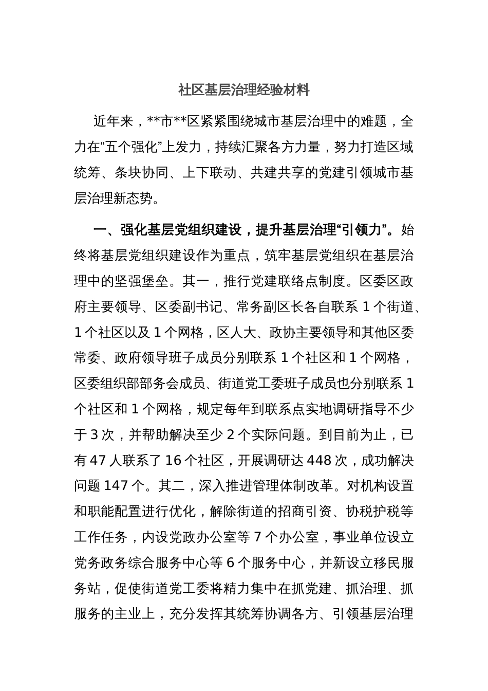 社区基层治理经验材料_第1页