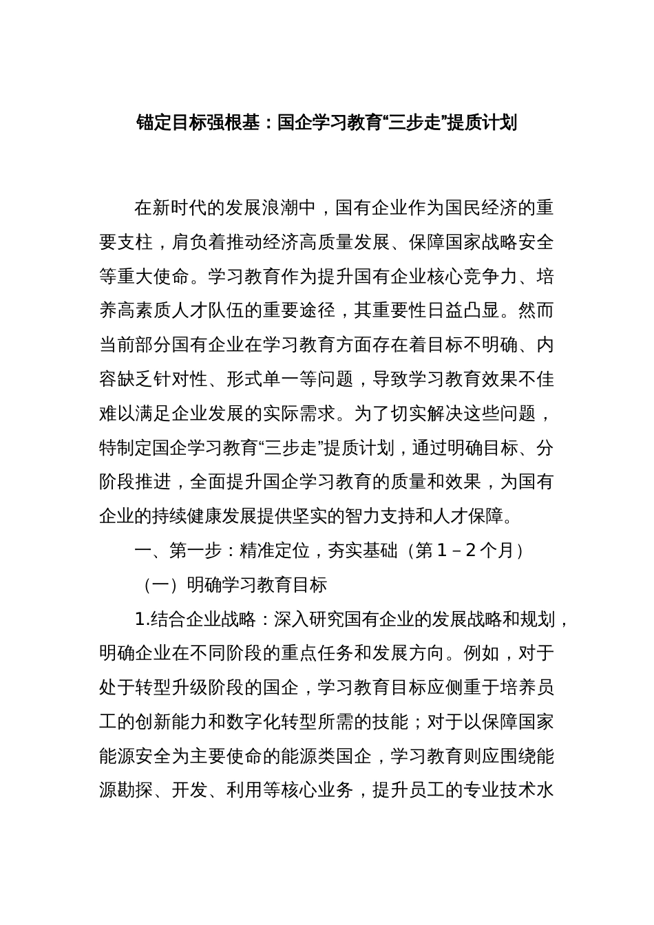 锚定目标强根基：国企学习教育“三步走”提质计划_第1页