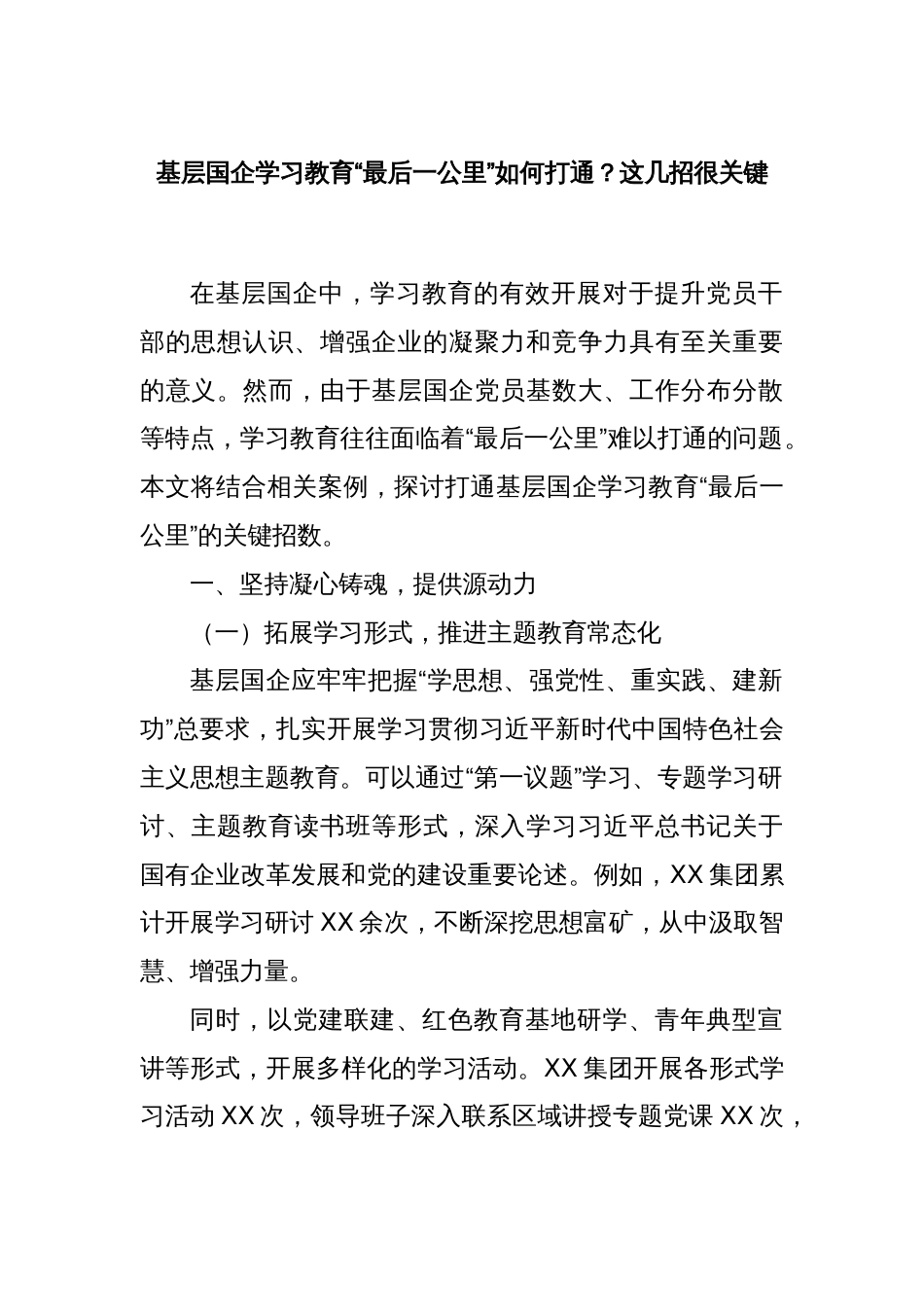 基层国企学习教育“最后一公里”如何打通？这几招很关键_第1页