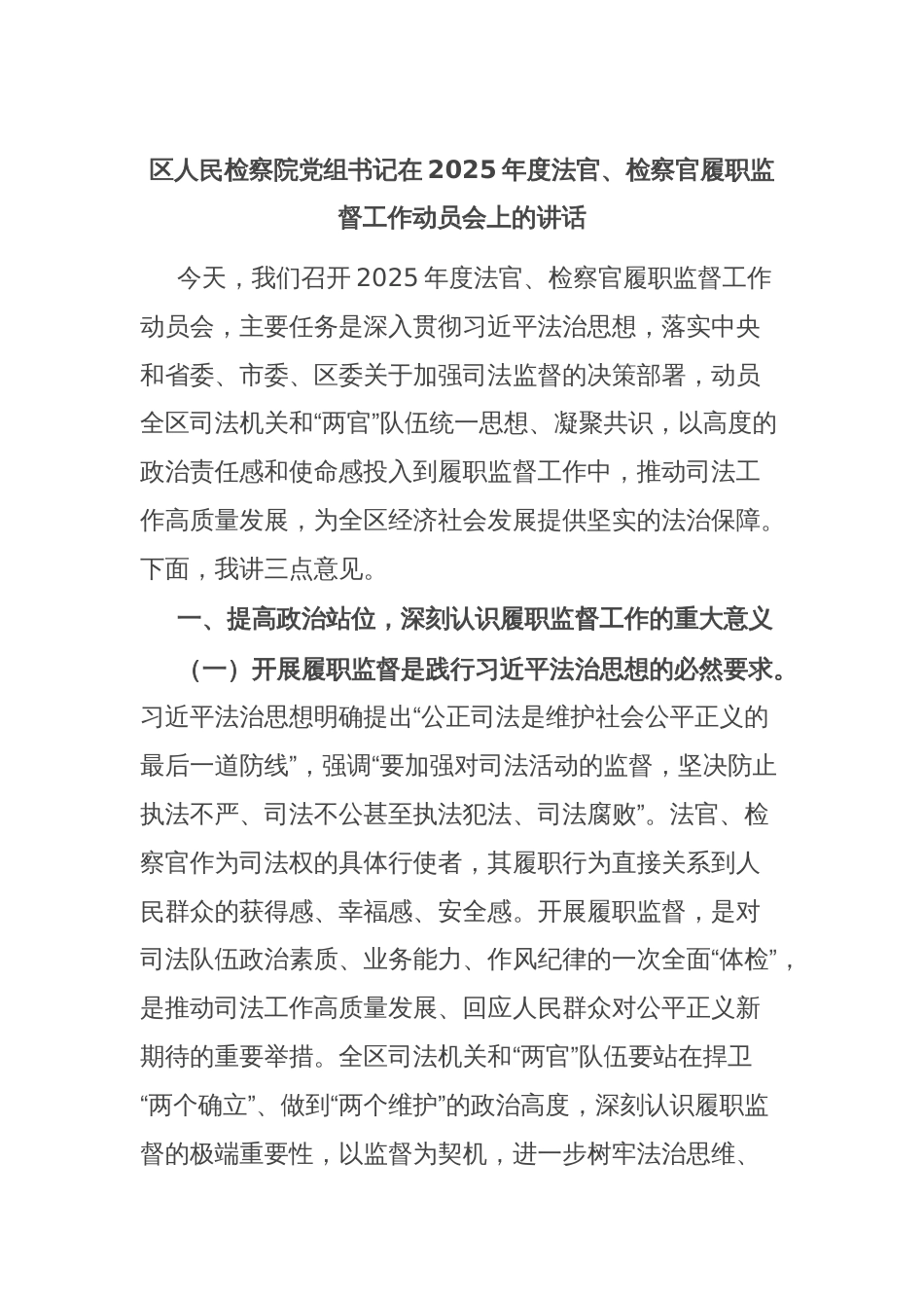 区人民检察院党组书记在2025年度法官、检察官履职监督工作动员会上的讲话_第1页