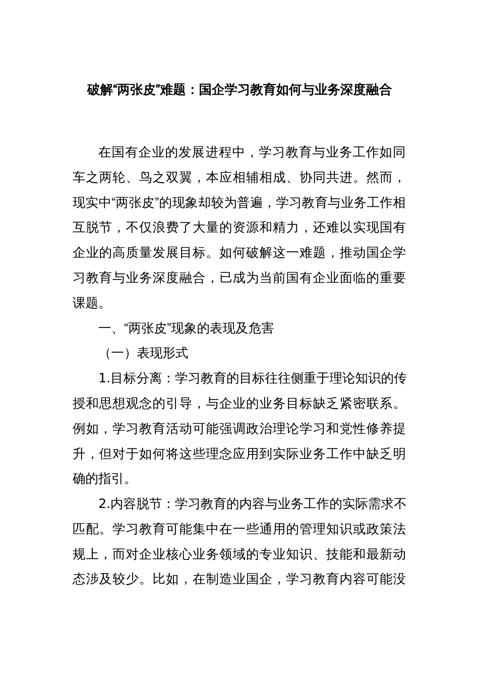 破解“两张皮”难题：国企学习教育如何与业务深度融合_第1页