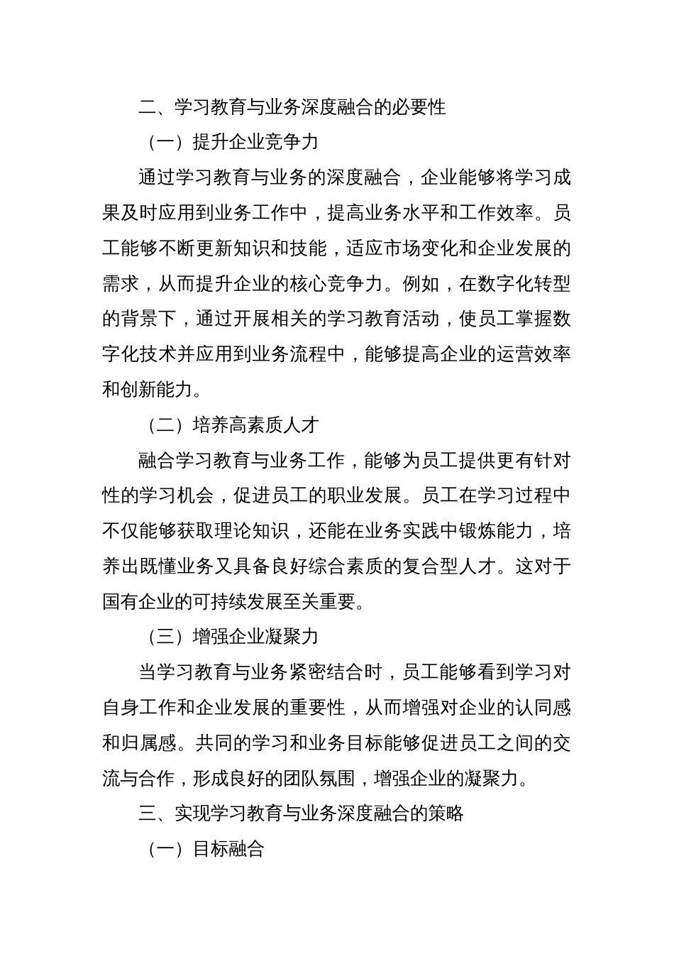 破解“两张皮”难题：国企学习教育如何与业务深度融合_第3页
