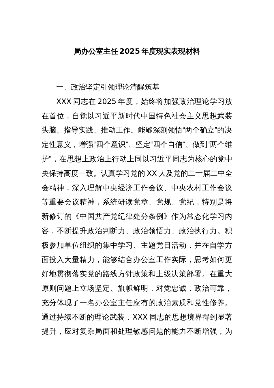 局办公室主任2025年度现实表现材料_第1页