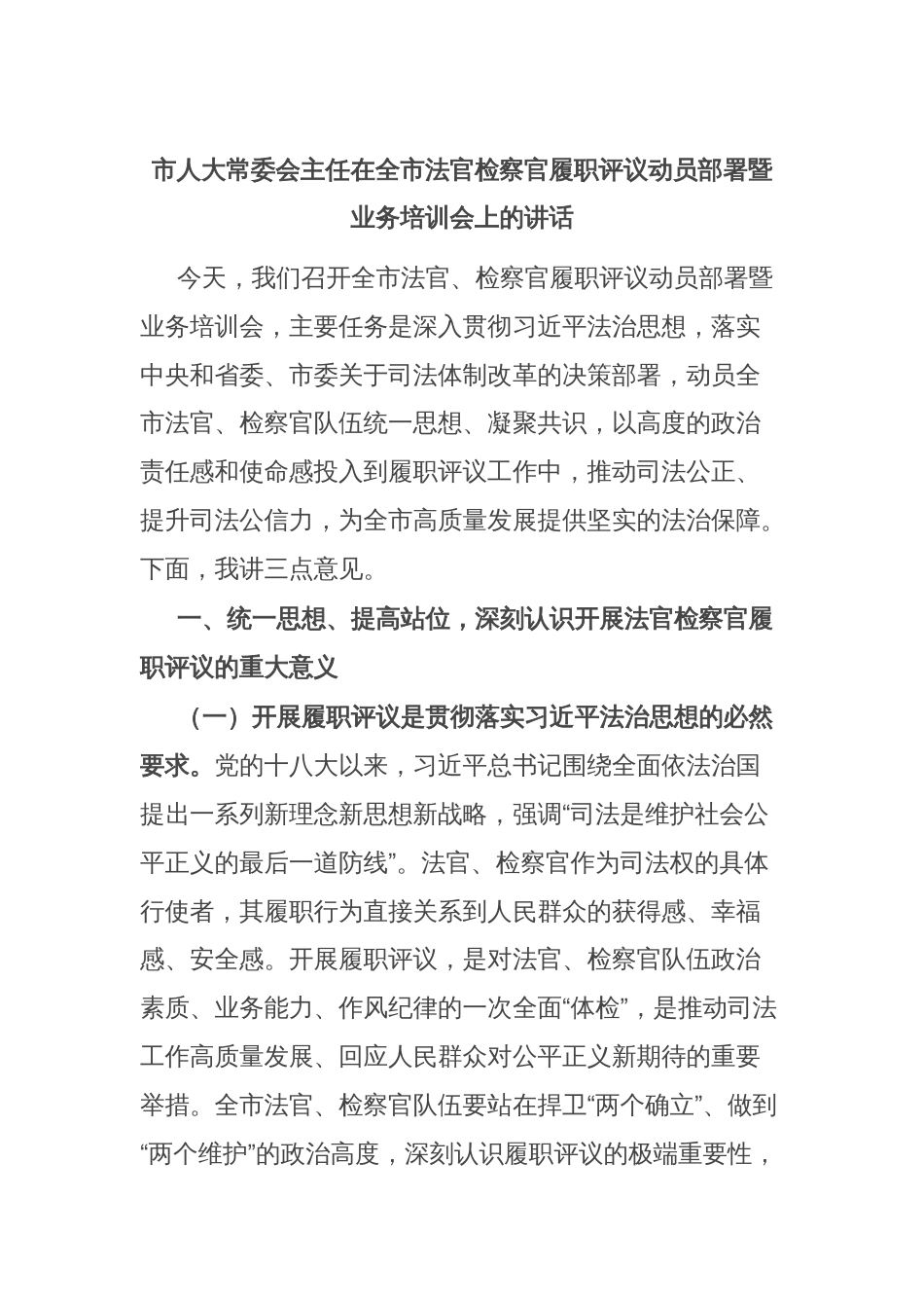 市人大常委会主任在全市法官检察官履职评议动员部署暨业务培训会上的讲话_第1页
