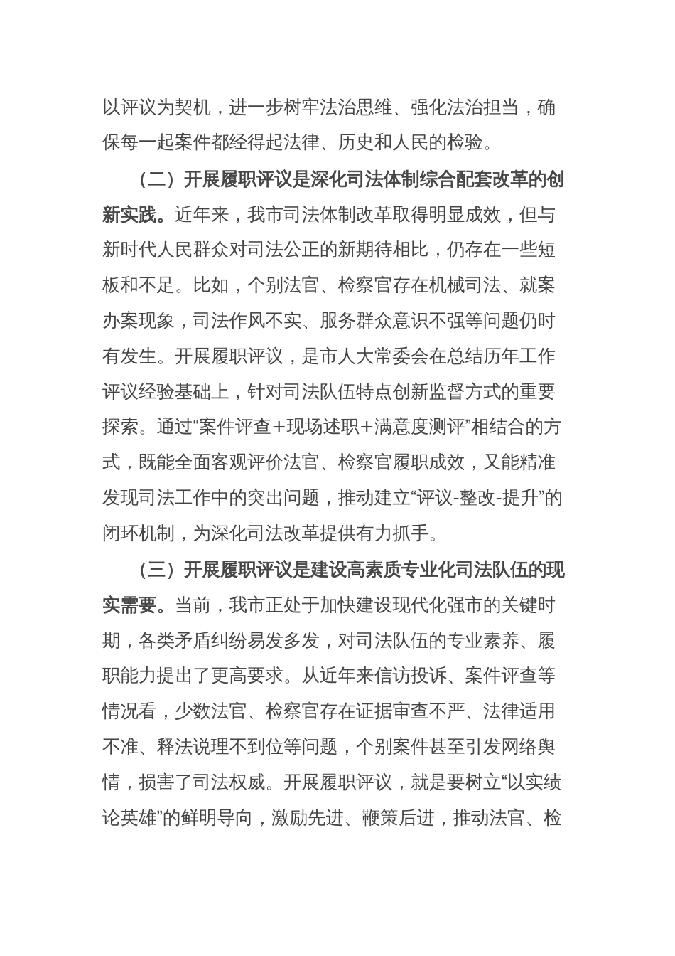 市人大常委会主任在全市法官检察官履职评议动员部署暨业务培训会上的讲话_第2页