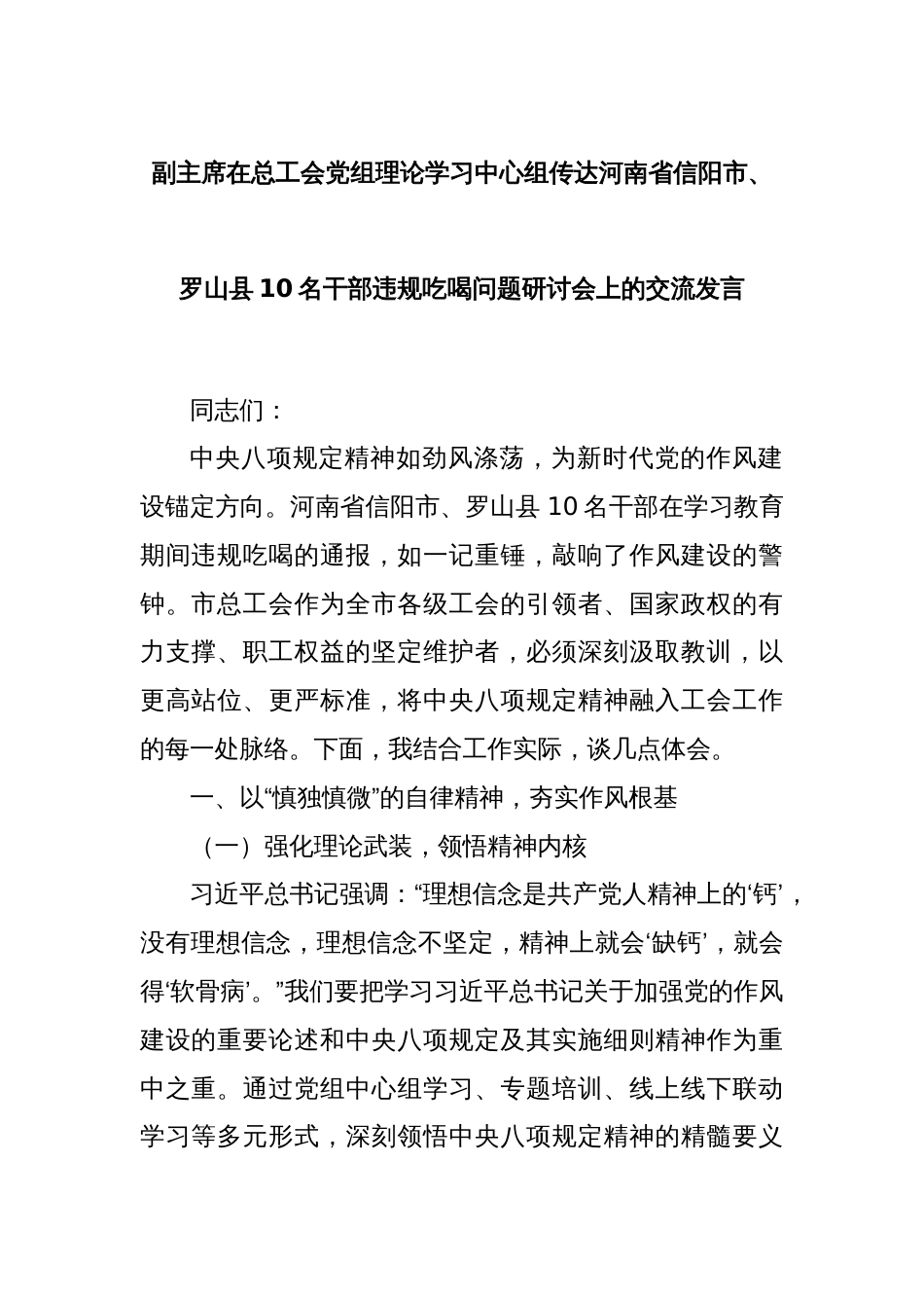 副主席在总工会党组理论学习中心组传达河南省信阳市、罗山县10名干部违规吃喝问题研讨会上的交流发言_第1页