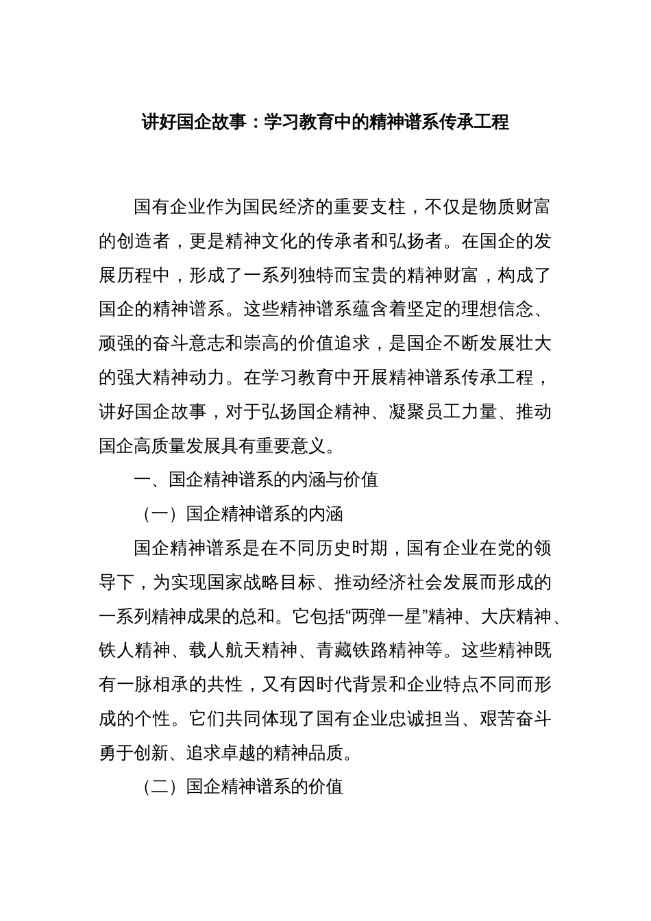讲好国企故事：学习教育中的精神谱系传承工程_第1页