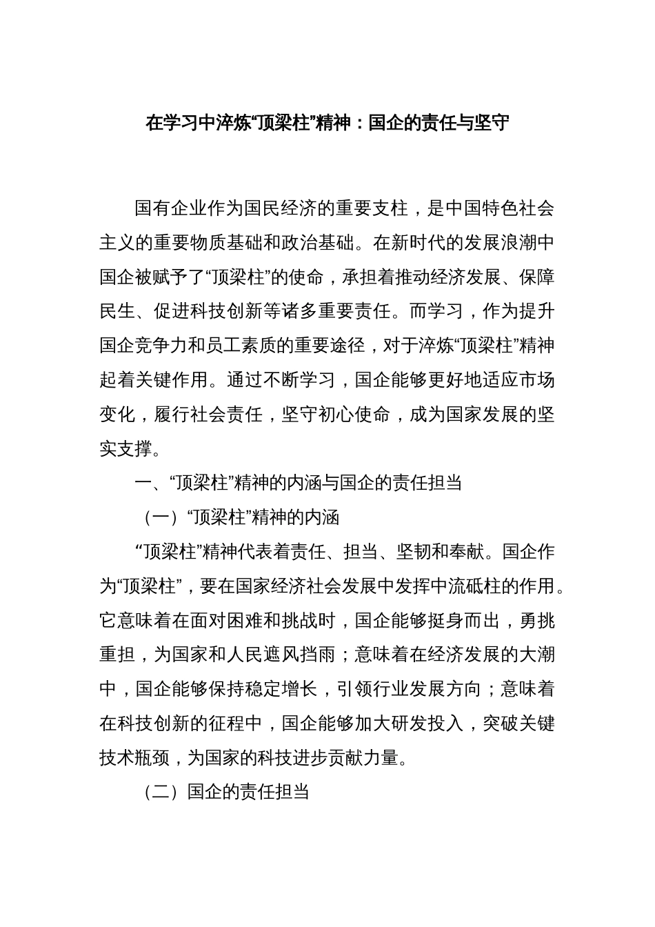 在学习中淬炼“顶梁柱”精神：国企的责任与坚守_第1页