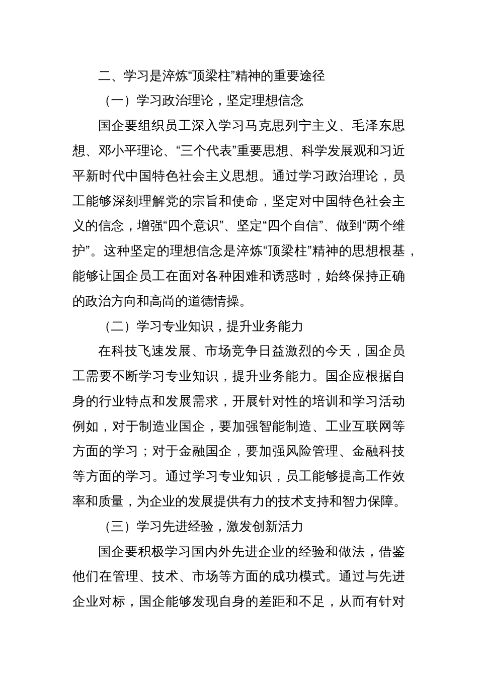 在学习中淬炼“顶梁柱”精神：国企的责任与坚守_第3页