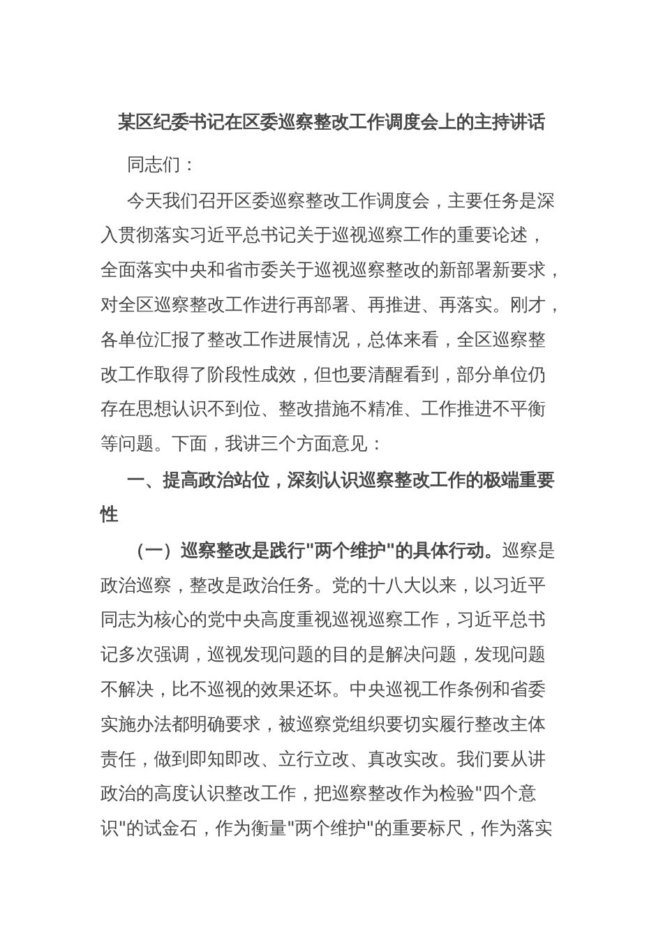 某区纪委书记在区委巡察整改工作调度会上的主持讲话_第1页