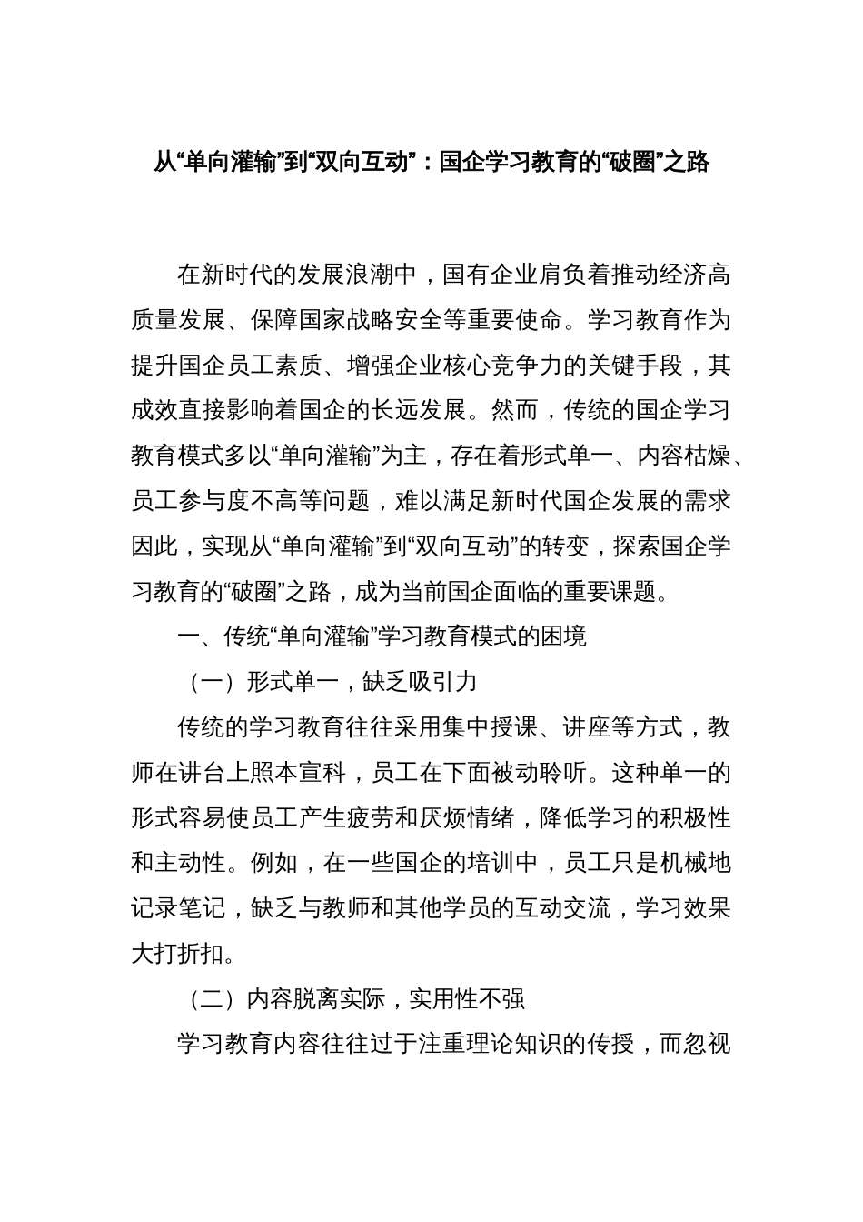 从“单向灌输”到“双向互动”：国企学习教育的“破圈”之路_第1页