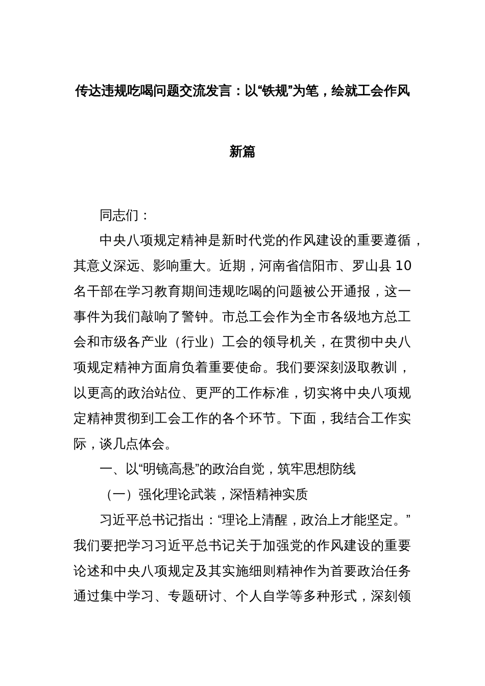 传达违规吃喝问题交流发言：以“铁规”为笔，绘就工会作风新篇_第1页