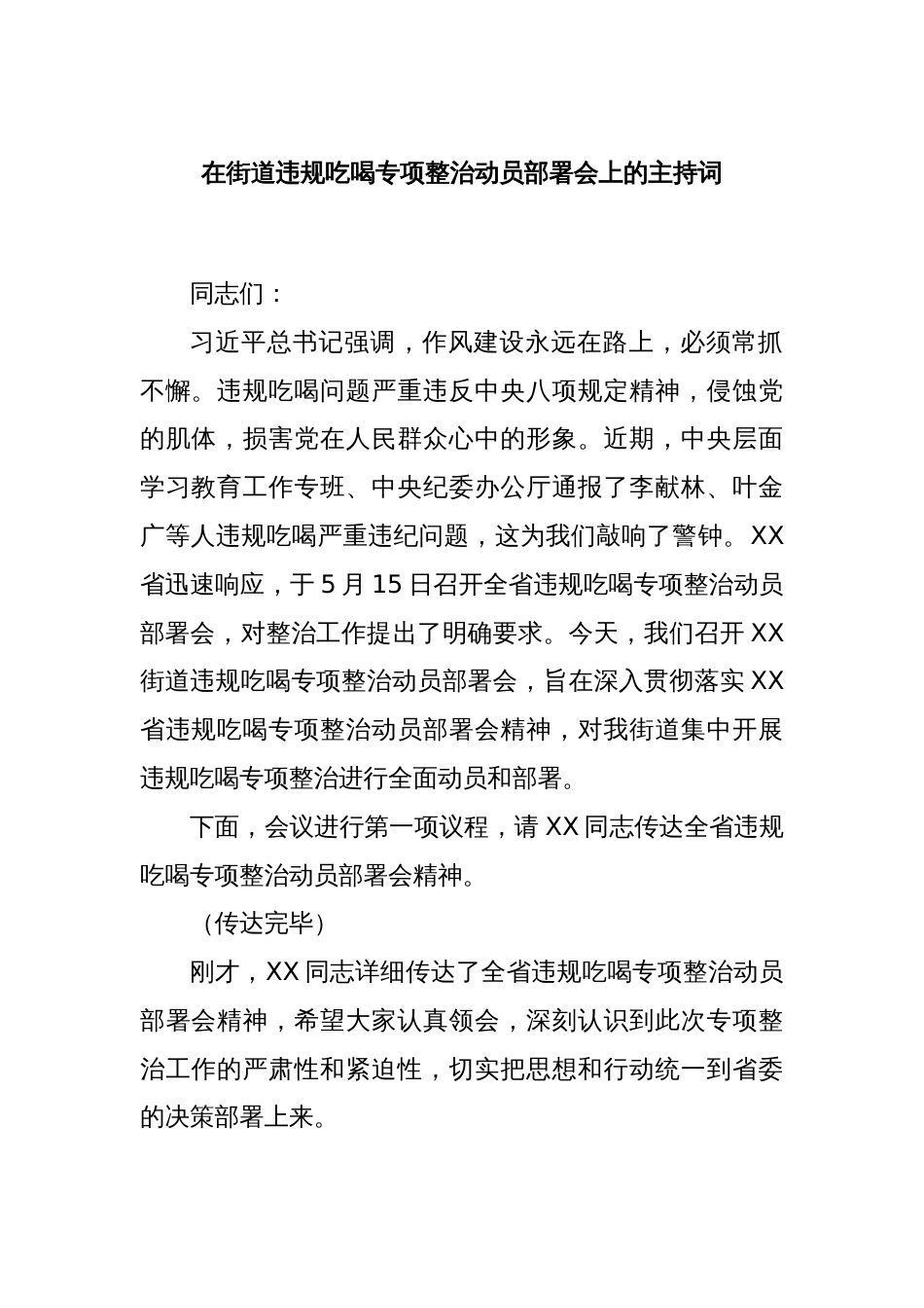 在街道违规吃喝专项整治动员部署会上的主持词_第1页
