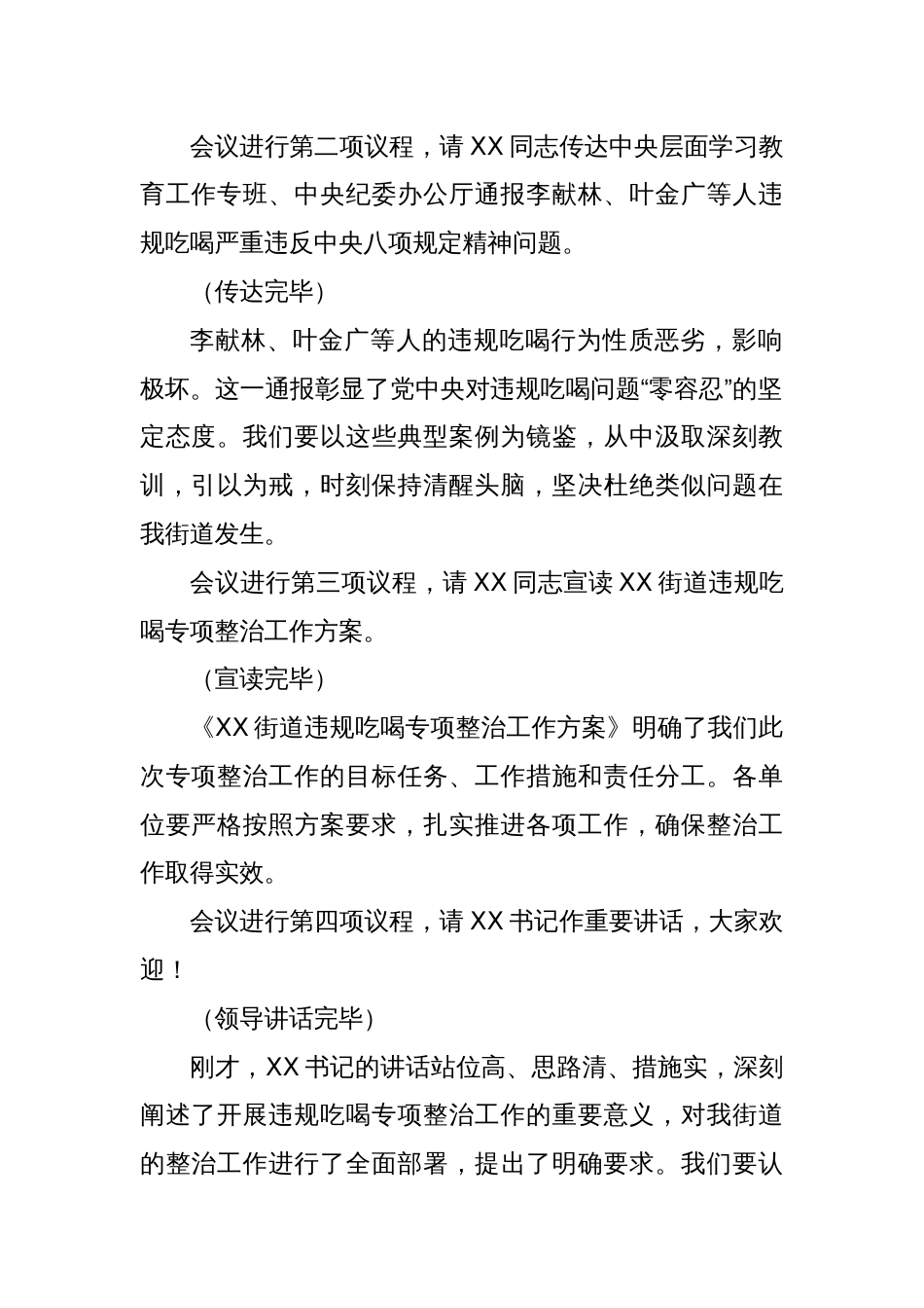 在街道违规吃喝专项整治动员部署会上的主持词_第2页