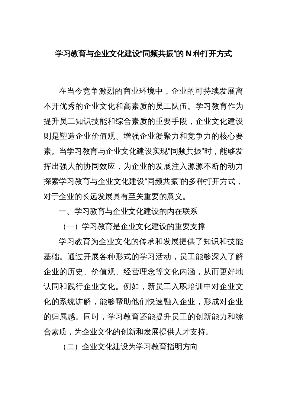 学习教育与企业文化建设“同频共振”的N种打开方式_第1页