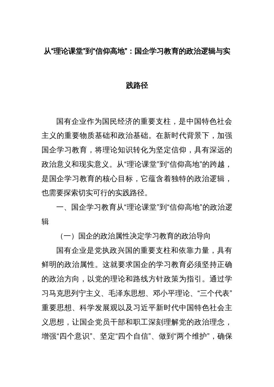从“理论课堂”到“信仰高地”：国企学习教育的政治逻辑与实践路径_第1页