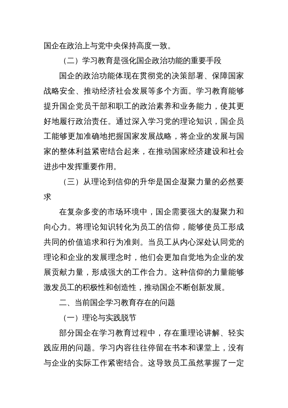 从“理论课堂”到“信仰高地”：国企学习教育的政治逻辑与实践路径_第2页