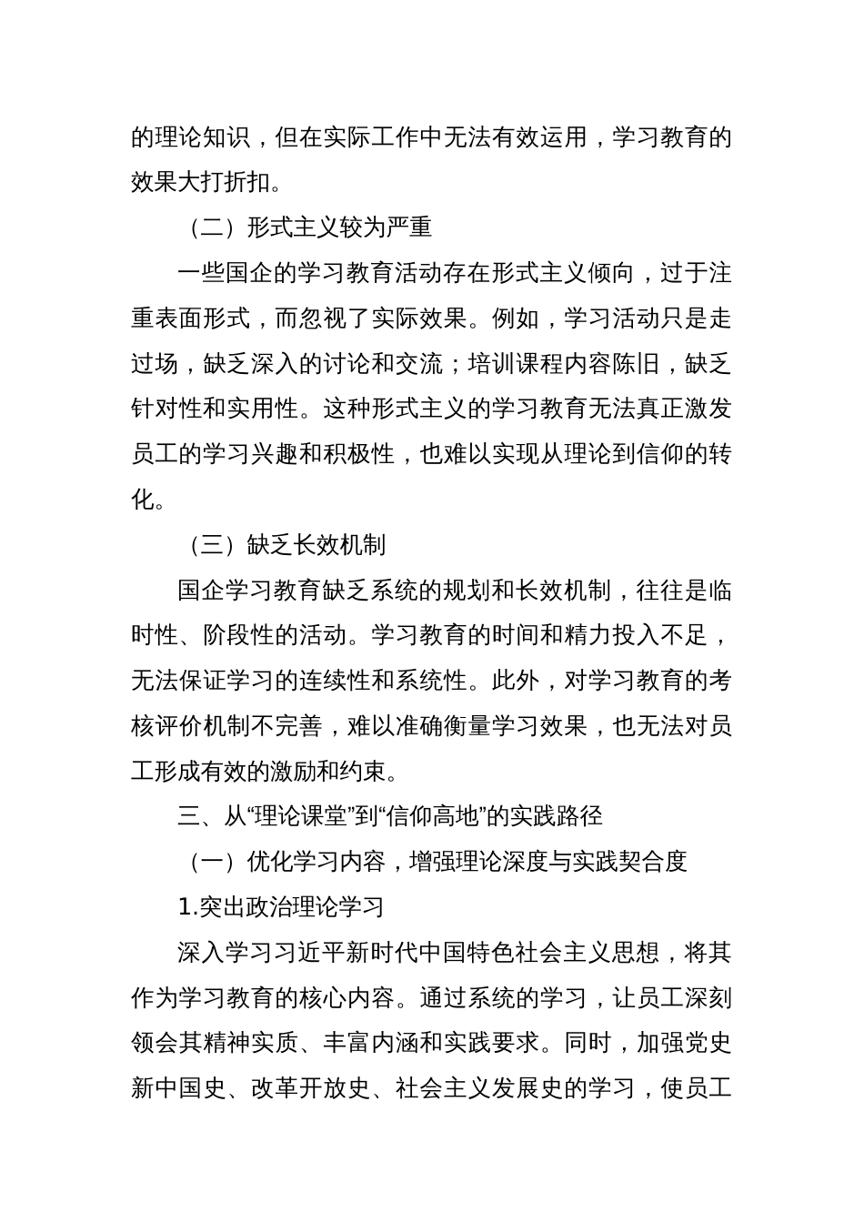 从“理论课堂”到“信仰高地”：国企学习教育的政治逻辑与实践路径_第3页
