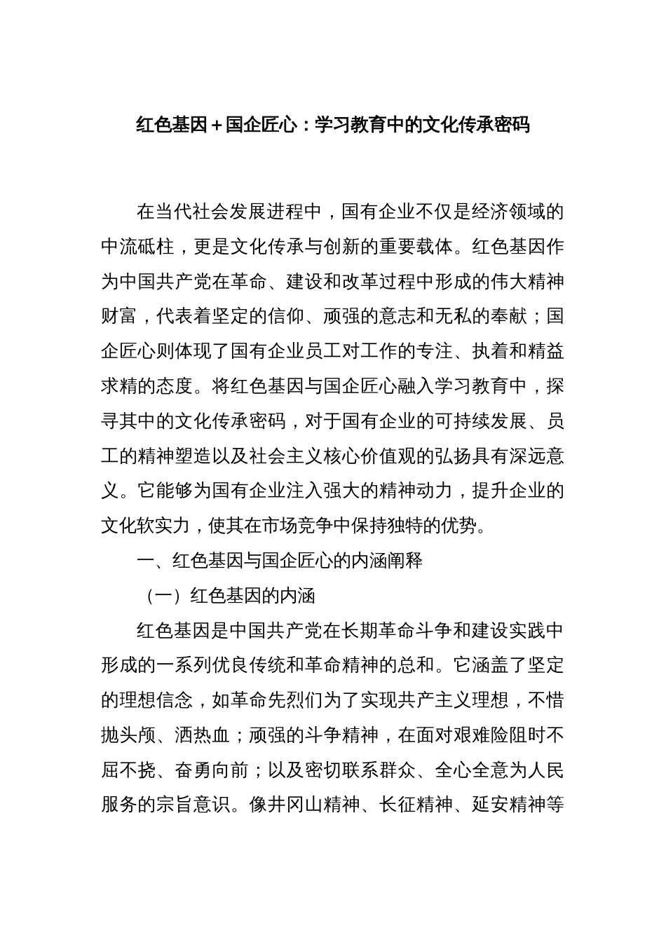 红色基因＋国企匠心：学习教育中的文化传承密码_第1页