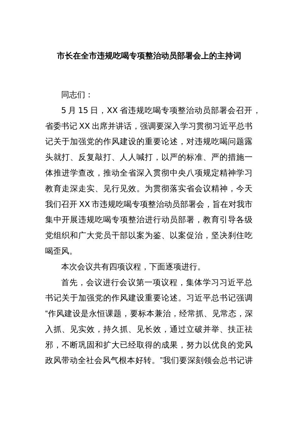 市长在全市违规吃喝专项整治动员部署会上的主持词_第1页