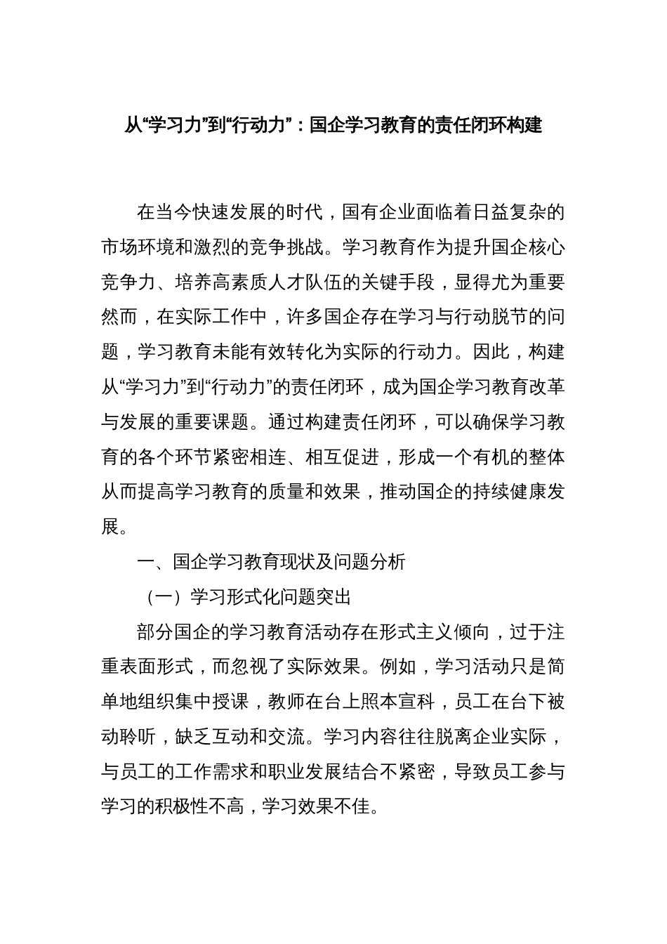 从“学习力”到“行动力”：国企学习教育的责任闭环构建_第1页