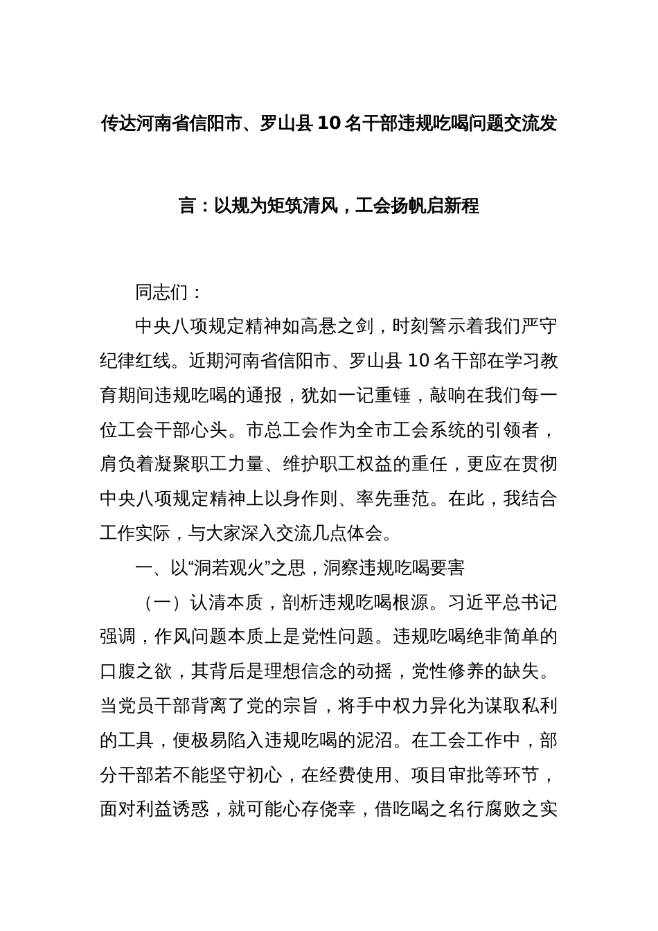 传达河南省信阳市、罗山县10名干部违规吃喝问题交流发言：以规为矩筑清风，工会扬帆启新程_第1页