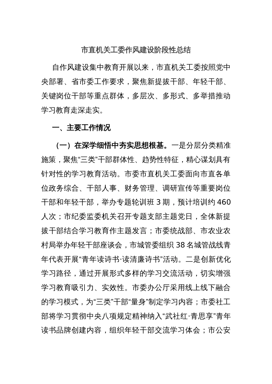 市直机关工委作风建设阶段性总结_第1页