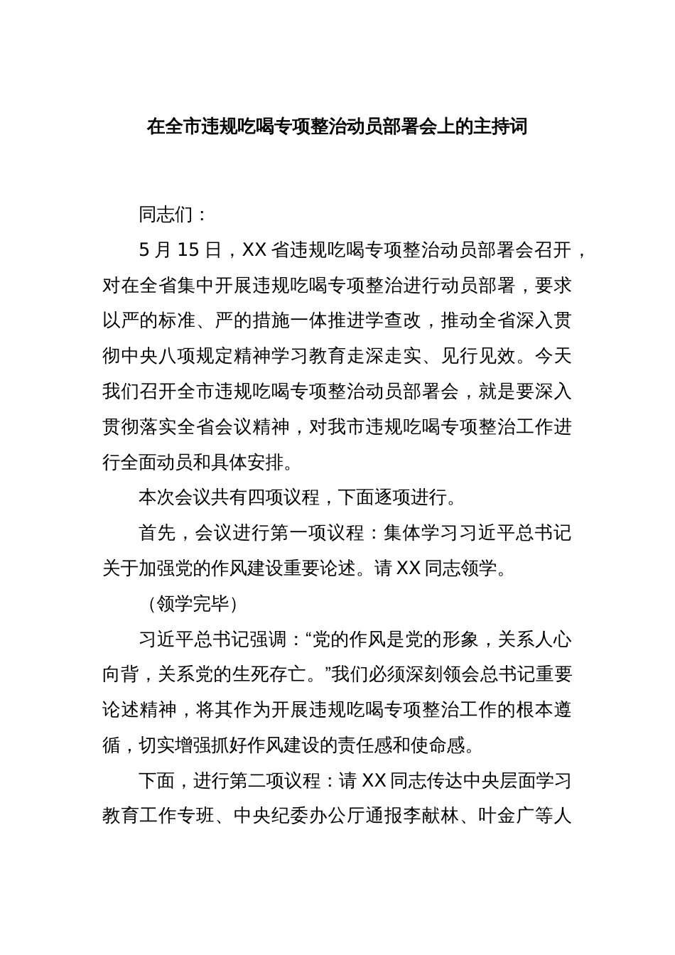 在全市违规吃喝专项整治动员部署会上的主持词_第1页