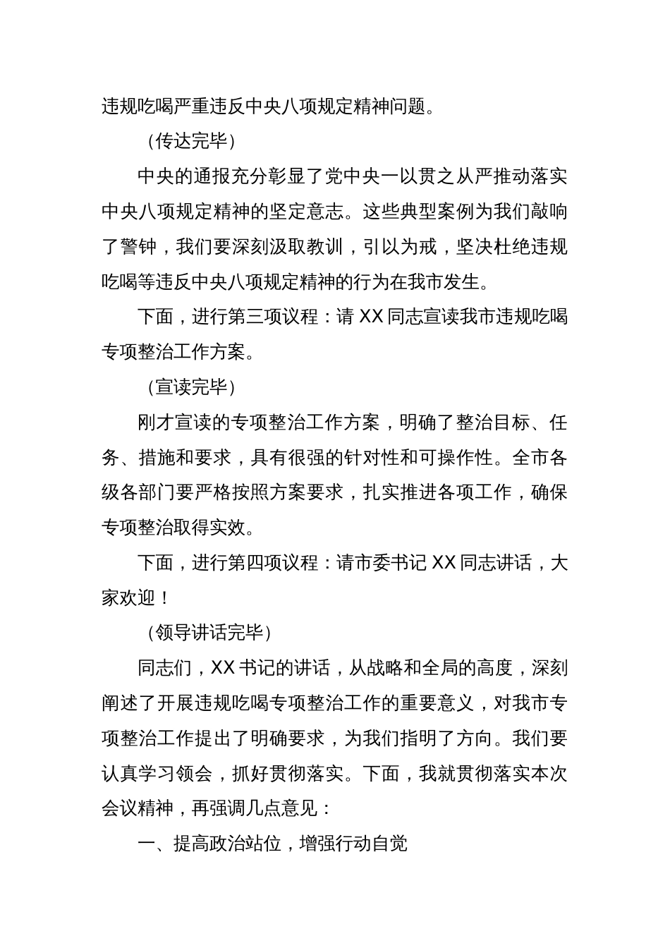 在全市违规吃喝专项整治动员部署会上的主持词_第2页