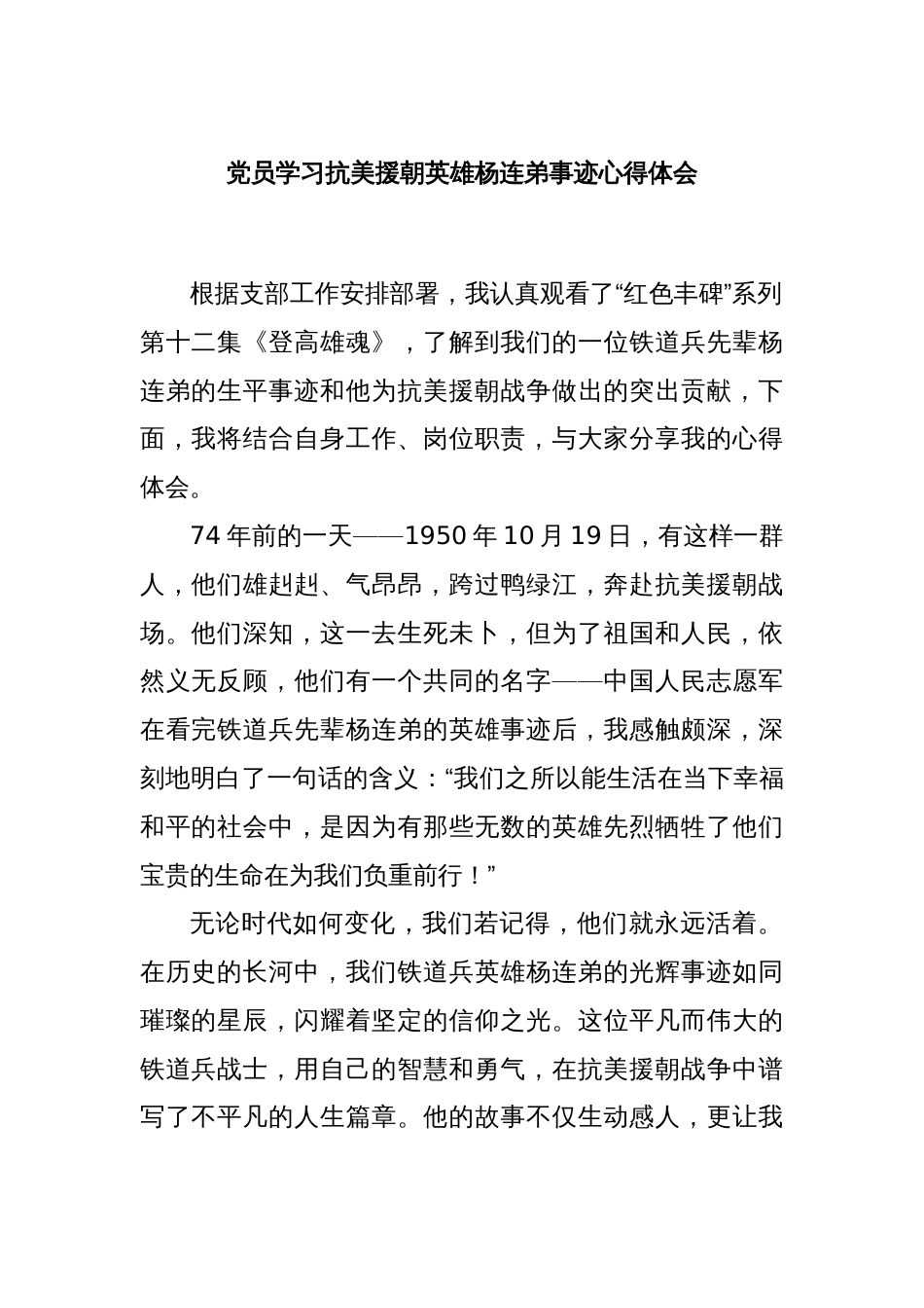 党员学习抗美援朝英雄杨连弟事迹心得体会_第1页