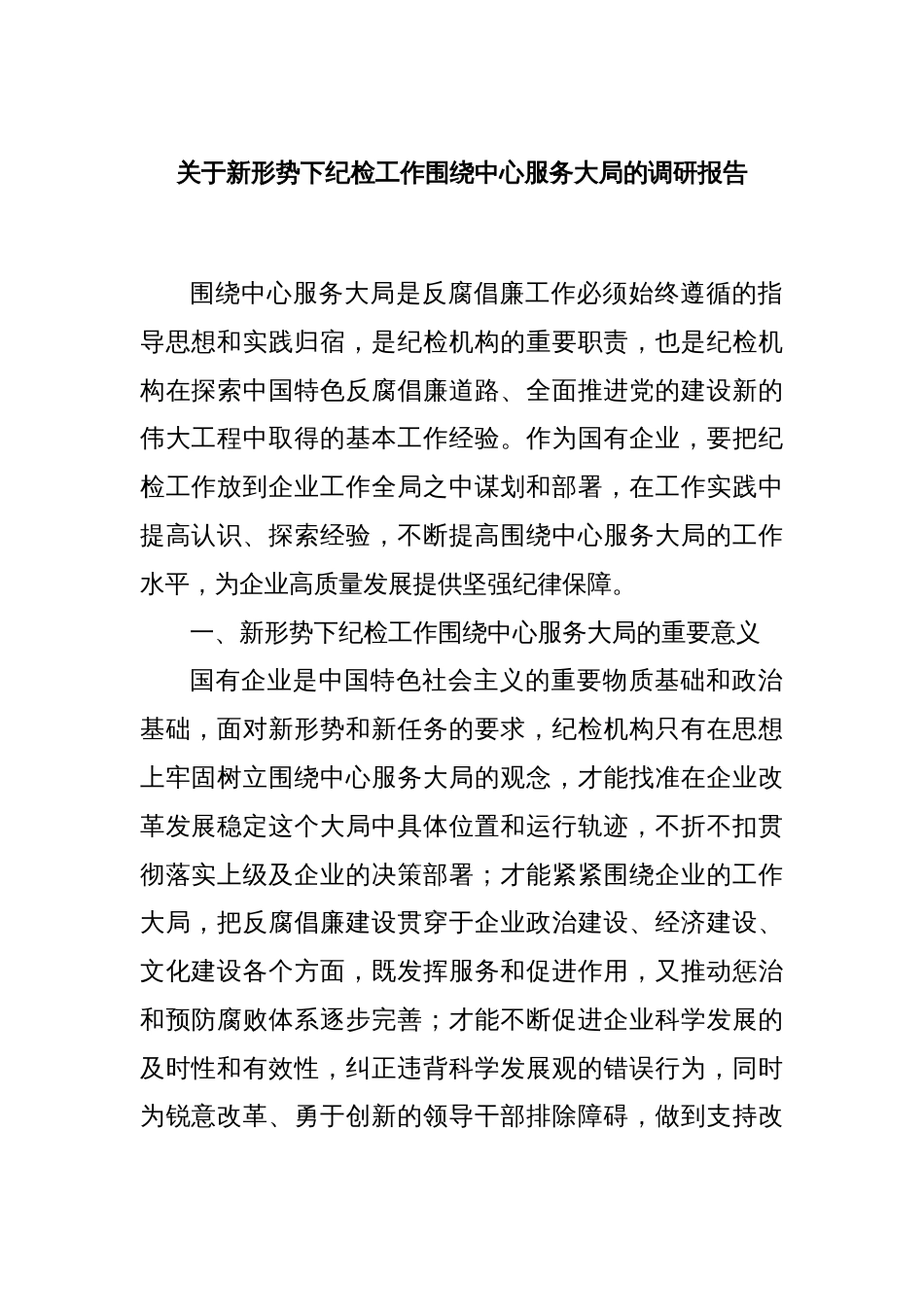 关于新形势下纪检工作围绕中心服务大局的调研报告_第1页