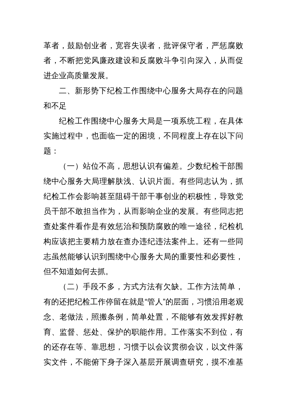关于新形势下纪检工作围绕中心服务大局的调研报告_第2页