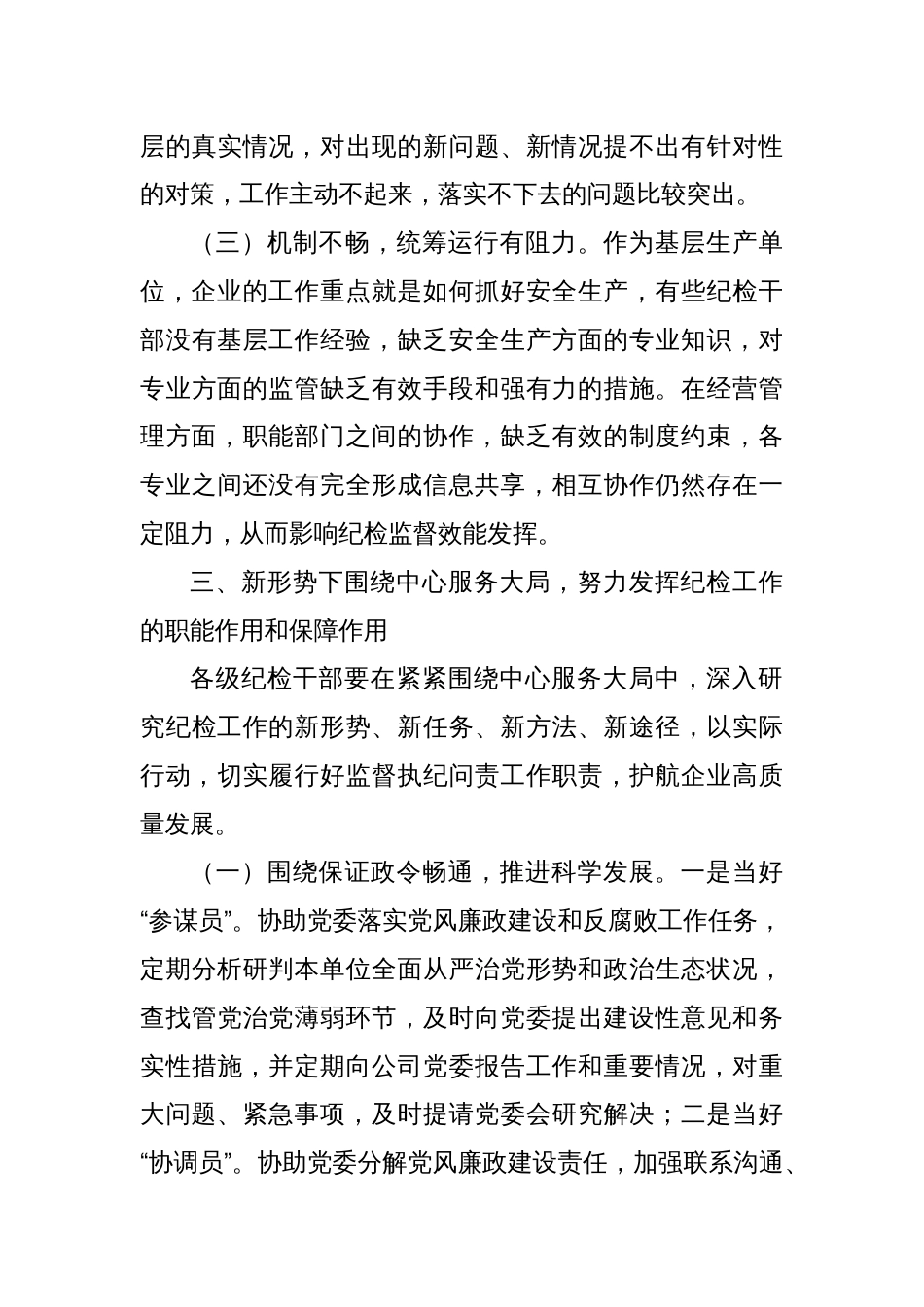 关于新形势下纪检工作围绕中心服务大局的调研报告_第3页